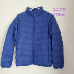 ユニクロ 中綿ジャケット ブルー 150cm 男の子 匿名配送