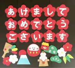 正月　あけましておめでとうございます　保育園　幼稚園　高齢者施設　壁面のサムネイル