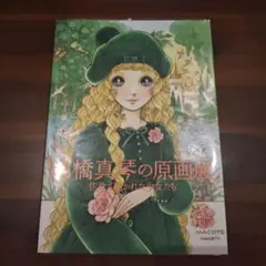 【最終値下げ】図録 高橋真琴の原画展 佐倉で描かれた少女たち (カバー付き) 図録 高橋真琴の原画展 佐倉で描かれた少女たち (カバー付き) 高橋