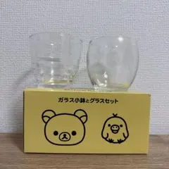 リラックマ ガラス小鉢とグラスセット