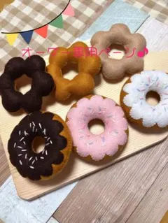 オーダー専用♪ フェルトままごと　ドーナツ♡