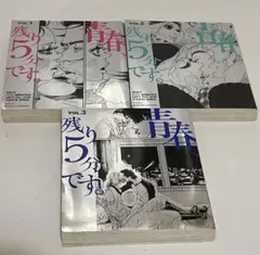 青春残り5分です。　Lily × ナオミ・レモン 1〜3巻　（完）　全巻セット