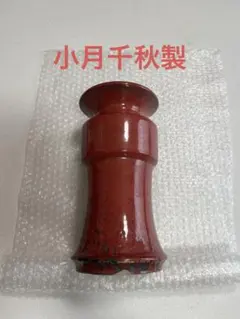 花瓶　花生　辰砂釉　小月千秋製のサムネイル