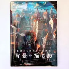 基礎から実践まで全網羅 背景の描き方