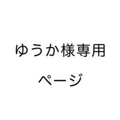 ゆうか様専用ページ