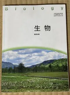 生物 教科書