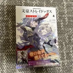 文豪ストレイドッグスDEAD APPLE. 4