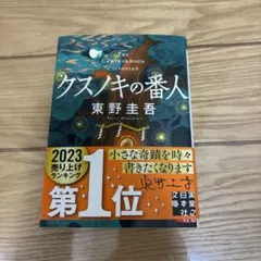 クスノキの番人 東野圭吾 実業之日本社文庫