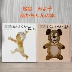 松谷みよ子　あかちゃんの本おふろでちゃぷちゃぷ & いないいないばあ 絵本セット