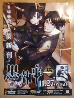 非売品 黒執事 35巻 販促ポスター 3枚セット