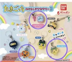 たまごっち めじるしアクセサリー3 セット