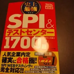 史上最強SPI&テストセンター1700題. 2026最新版