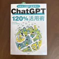 ChatGPT 120%活用術