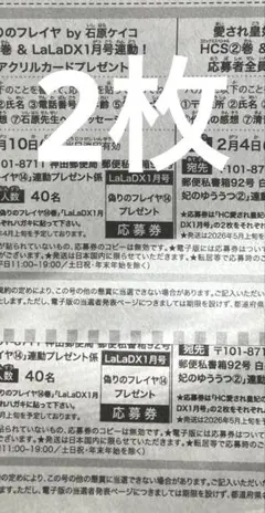 LaLaDX 2026年 1月号 偽りのフレイヤ 応募券 2枚