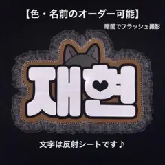 オーダーネームボードBOYNEXTDOOR ジェヒョン 反射シートのサムネイル