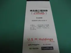 15000円分 ユナイテッドスーパー マルエツ カスミ いなげや 株主優待券のサムネイル