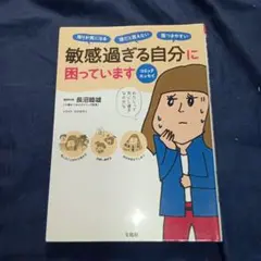 「 敏感過ぎる自分に困っています」