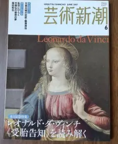 芸術新潮 2007年6月号 来日記念特集 レオナルド・ダ・ヴィンチ 受胎告知
