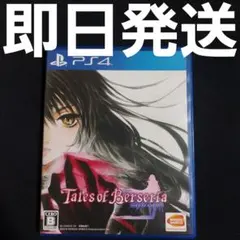 【匿名発送】 Tales of Berseria PS4 ②