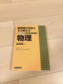 難問題の系統とその解き方」シリーズ1 大塩達一郎著 - メルカリ