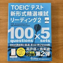 TOEICテスト新形式精選模試 リーディング 2