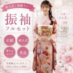 正絹振袖7点セット 華やかピンク 成人式 前撮り 美品 パールトーン加工付きのサムネイル