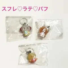 リルアラモード パフ スフレ ラテ セット 新品未開封 めじるしアクセサリー3