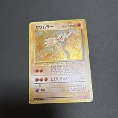 2026年最新】サワムラーの人気アイテム - メルカリ