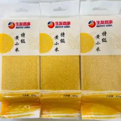 3袋セット 小米 あわ 粟 特级黄小米　黄米 健康栄養食材 中華粗糧のサムネイル