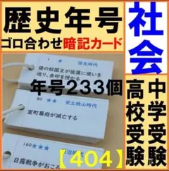 サピックス＊５年６年＊社会／歴史重要年代ステップアップカード完全版＊未使用＊暗記 サピックス＊5年6年＊社会／歴史重要年代ステップアップカード