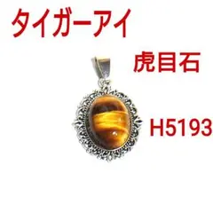 H5193【天然石】タイガーアイ ペンダントトップ 虎目石 ネックレスチャーム