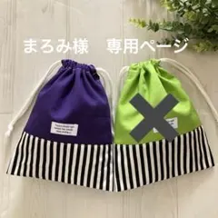 まろみ様　専用ページ　パープル×ストライプ　1点