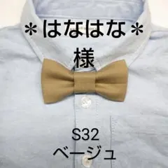 蝶ネクタイ S32 ポインテッドタイプSサイズ(ブローチピン)