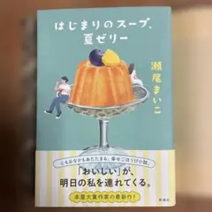 はじまりのスープ、夏ゼリー