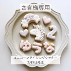 さき様専用⭐︎ユニコーンアイシングクッキーセット