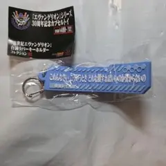 エヴァンゲリオン 台詞ラバーキーホルダー 綾波レイ
