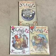 ざんねんないきもの事典 3冊セット