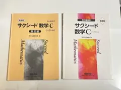 サクシード数学C 解答編 & 教科書セット