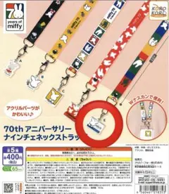 70th アニバーサリー　ミッフィーネックストラップ