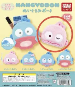 ハンギョドン ぬいぐるみポーチ ピンク　ガチャガチャ