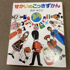 せかいのこっきずかん おかみさと