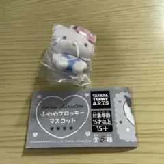 ふわわフロッキーマスコット　サンリオ