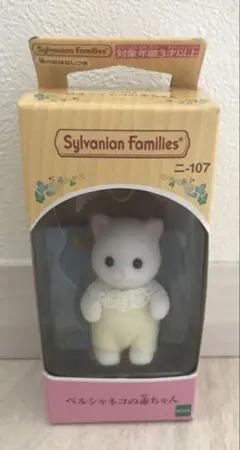 新品　シルバニアファミリー　ペルシャネコの赤ちゃん　090