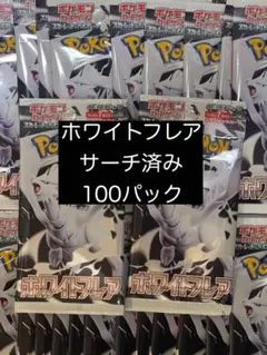 ホワイトフレア　サーチ済み　100パック