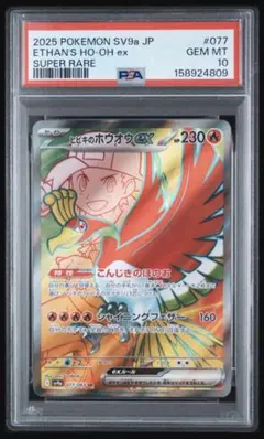 PSA10】ヒビキのホウオウex SR スカーレット&バイオレット 強化拡張パ