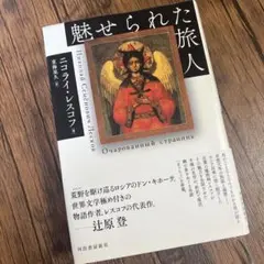 魅せられた旅人