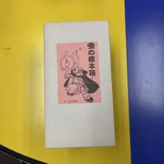 虫の標本箱 2 手塚治虫 漫画セット - メルカリ