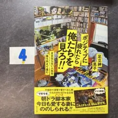 ポジティブに疲れたら俺たちを見ろ!!