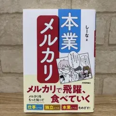 本業メルカリ―メルカリで飛躍、食べていく しーな