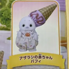 シルバニア　シルバニアファミリー　キラキラくじ　A賞　アザラシの赤ちゃん　パフィ